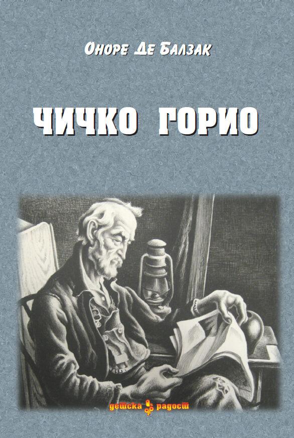 Чичко Горио - Iv Година