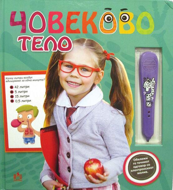 Човеково Тело
