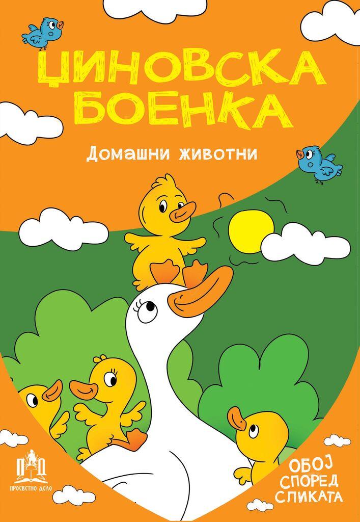 Напредок Принт Џиновска Боенка - Домашни Животни