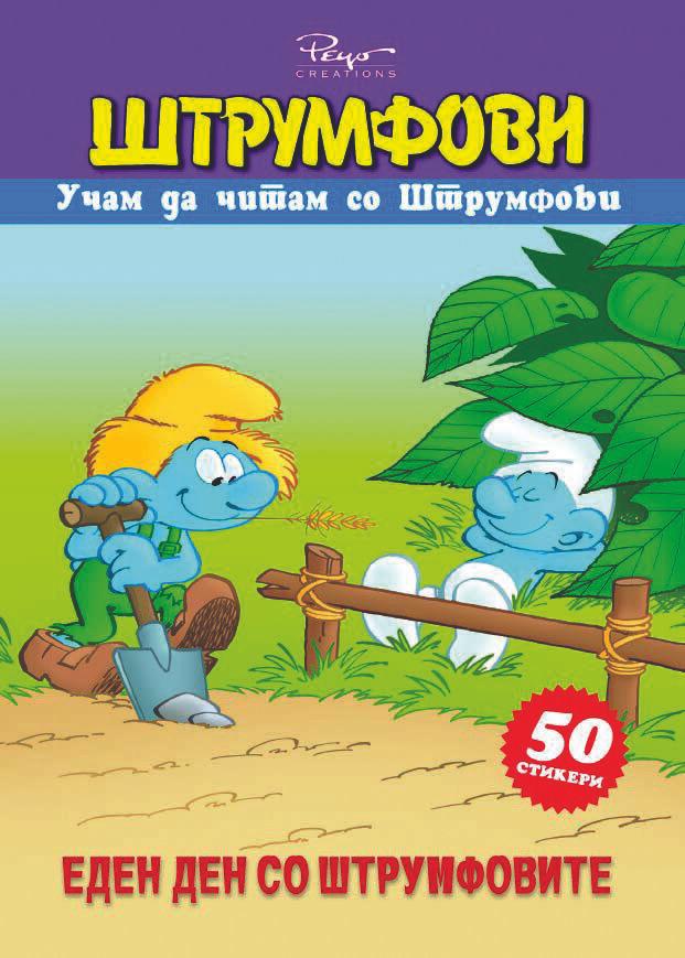 Еден Ден Со Штрумфовите