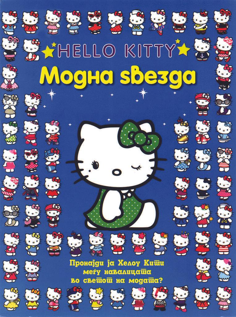 Хелоу Кити - Модна Ѕвезда