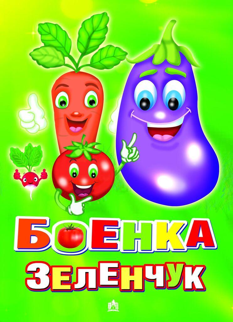 Боенка Зеленчук