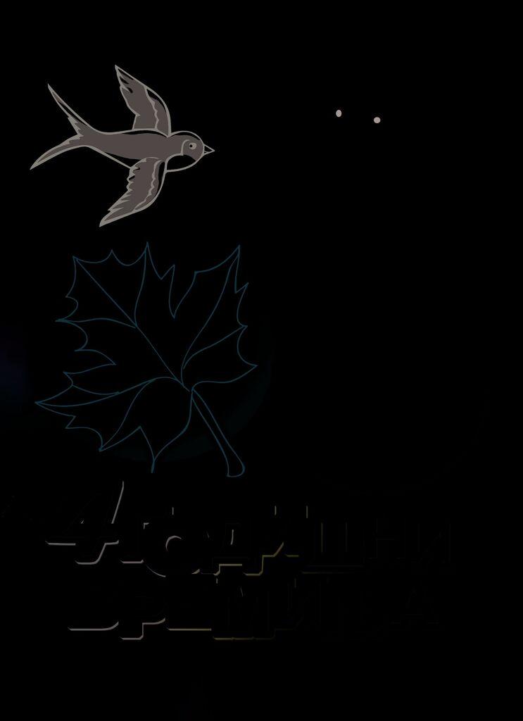 Четири Годишни Времиња