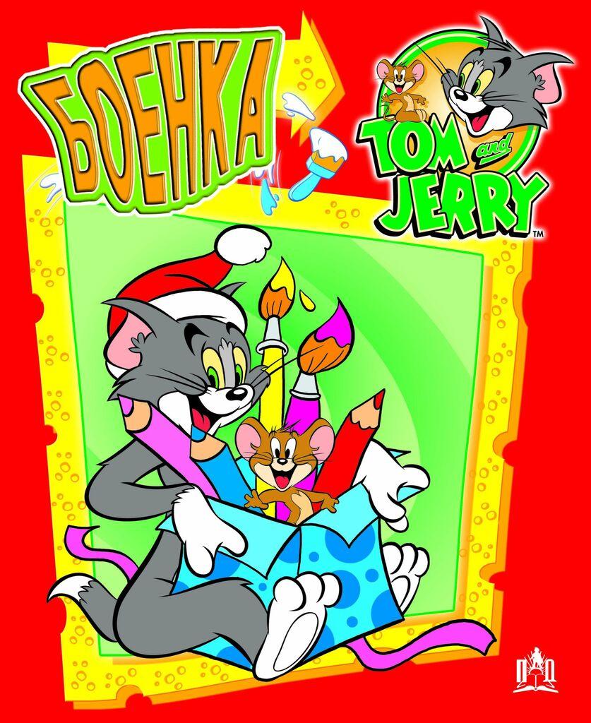 Том И Џери - Боенка