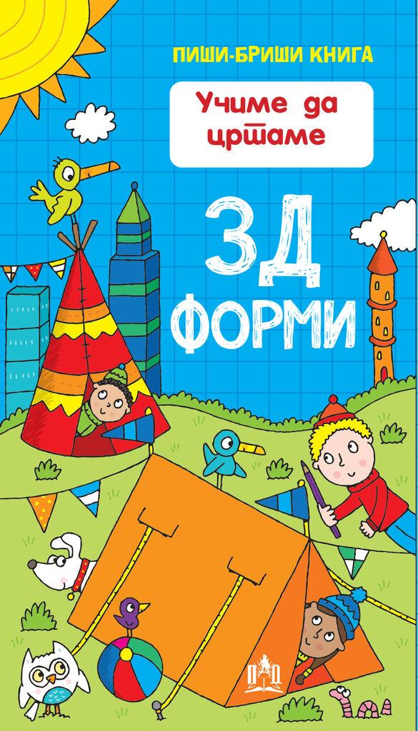 Учиме Да Цртаме - 3Д Форми