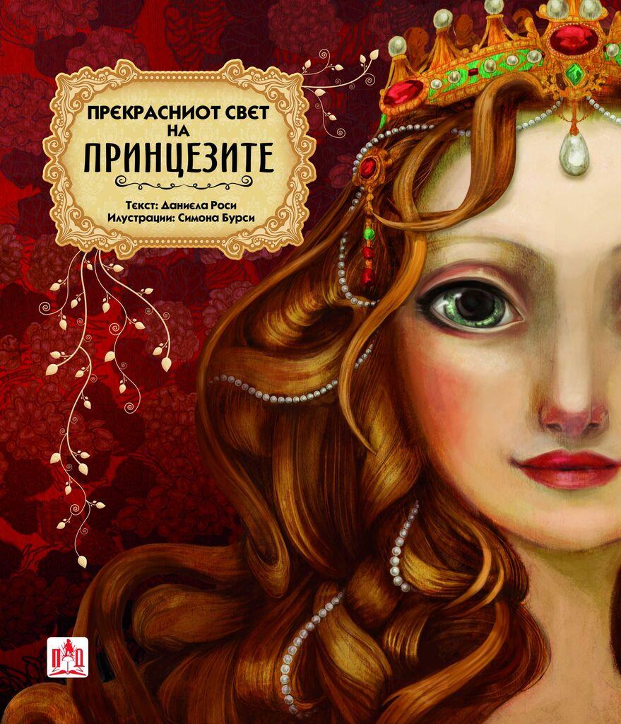 „Прекрасниот Свет На Принцезите"