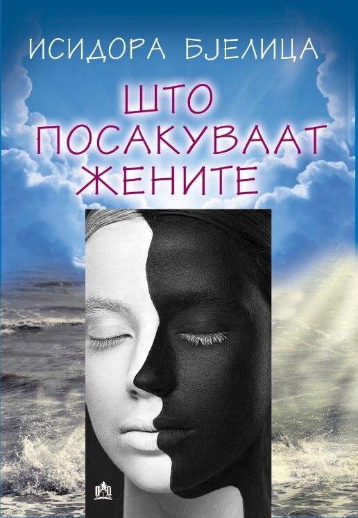 Што Посакуваат Жените