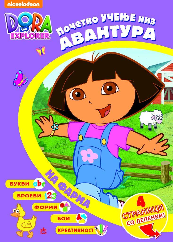 Дора - Почетно Учење Низ Авантура