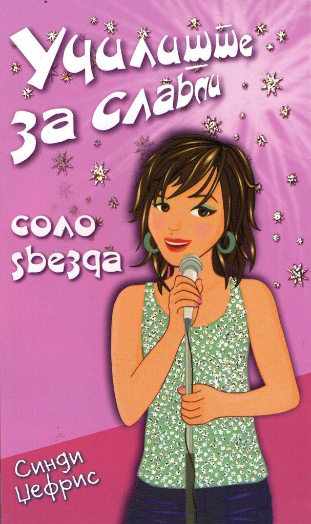 Училиште За Славни - Соло Звезда