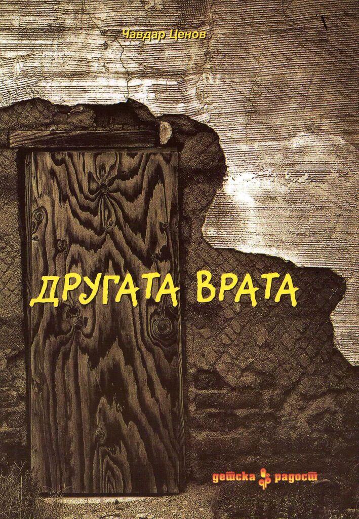 Другата Врата