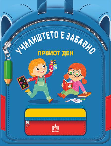 Училиштето Е Забавно - Првиот Ден