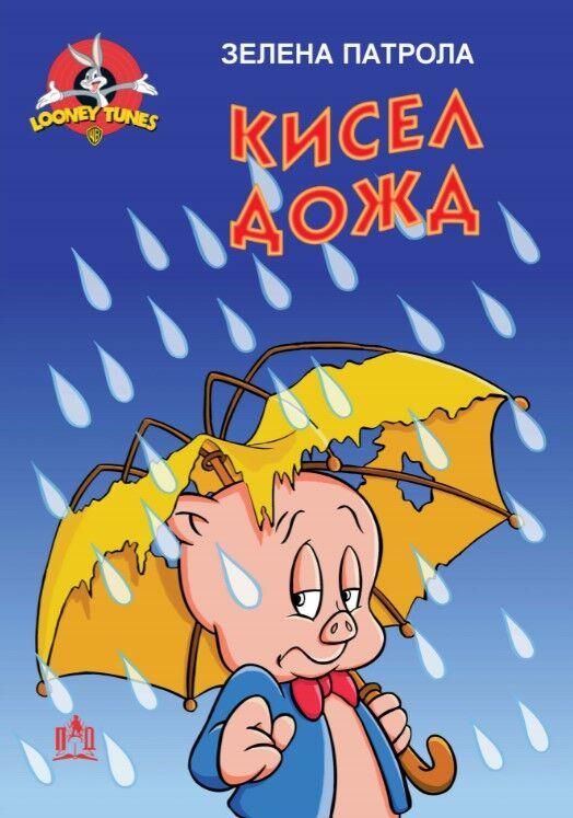 Кисел Дожд, Loony Tunes