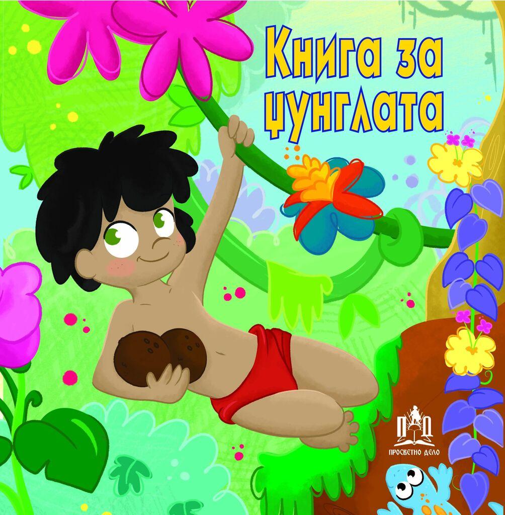 Книга За Џунглата