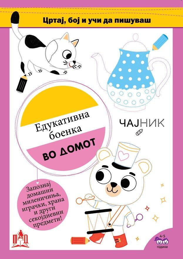 Едукативна Боенка - Во Домот