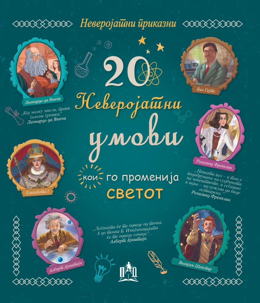 20 Неверојатни Умови Кои Го Променија Светот