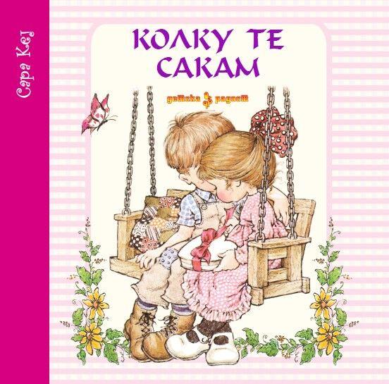 Колку Те Сакам - Сара Кеј