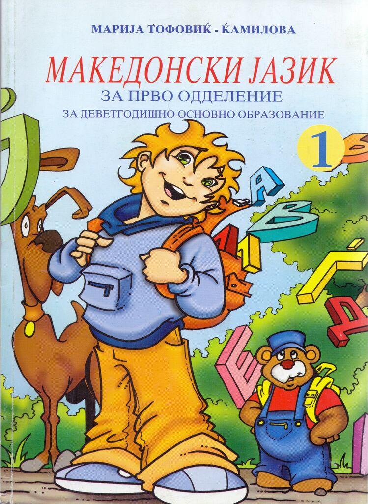 I Одделение - Македонски Јазик
