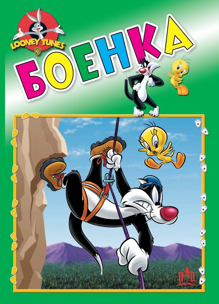 Боенка Зелена, Looney Tunes