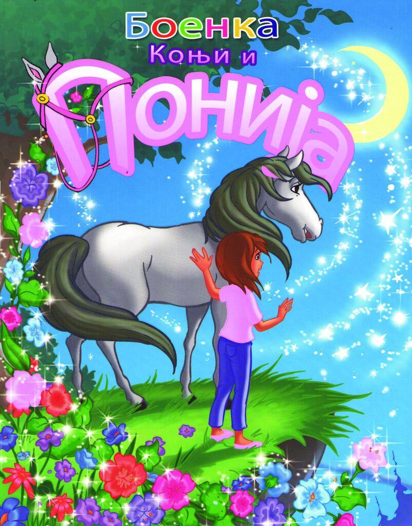 Коњи И Понија - 3