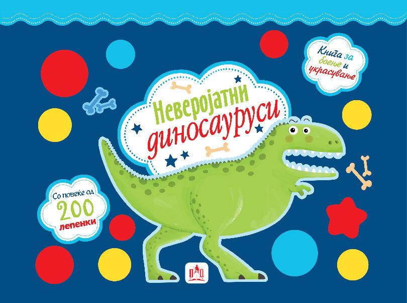 Неверојатни Диносауруси