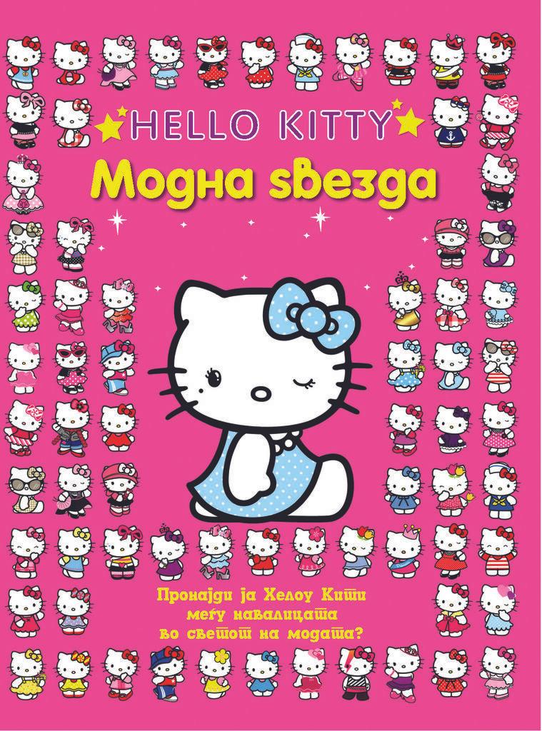 Хелоу Кити - Модна Ѕвезда