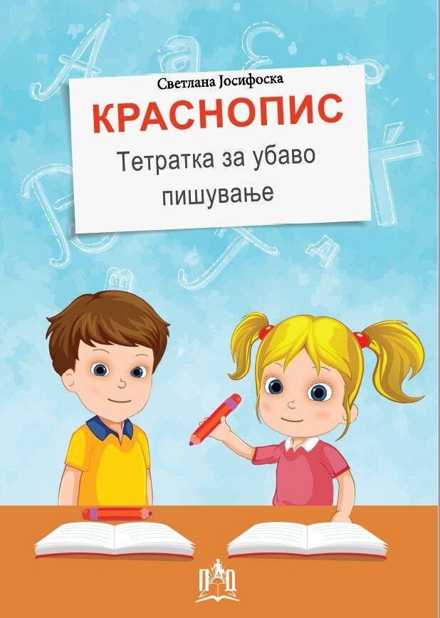 Краснопис - Тетратка За Убаво Пишување