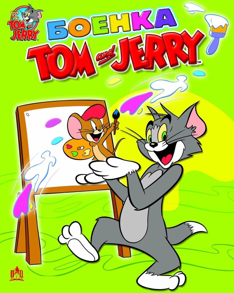 Том И Џери - Боенка