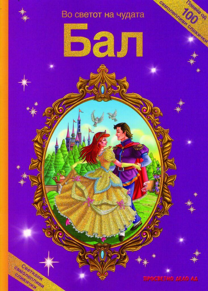 Во Светот На Чудата - Бал