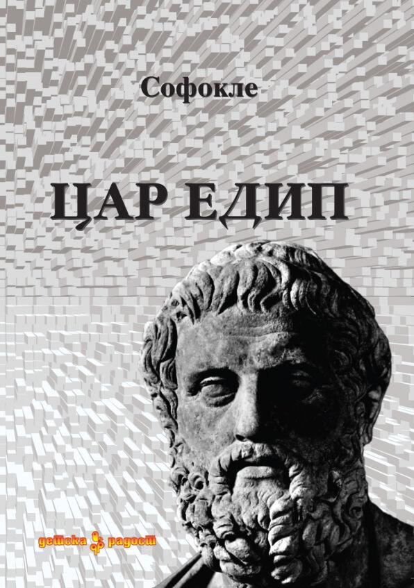 Цар Едип - I Година