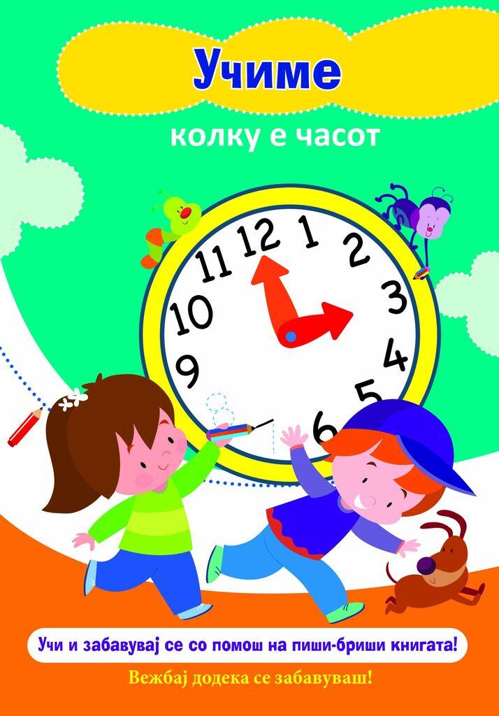 Учиме Колку Е Часот Пиши Бриши