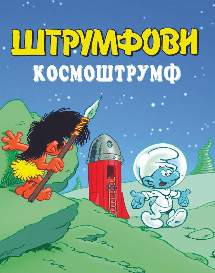 Космоштрумф