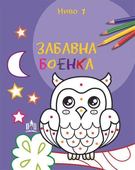 Забавна Боенка - Ниво 1