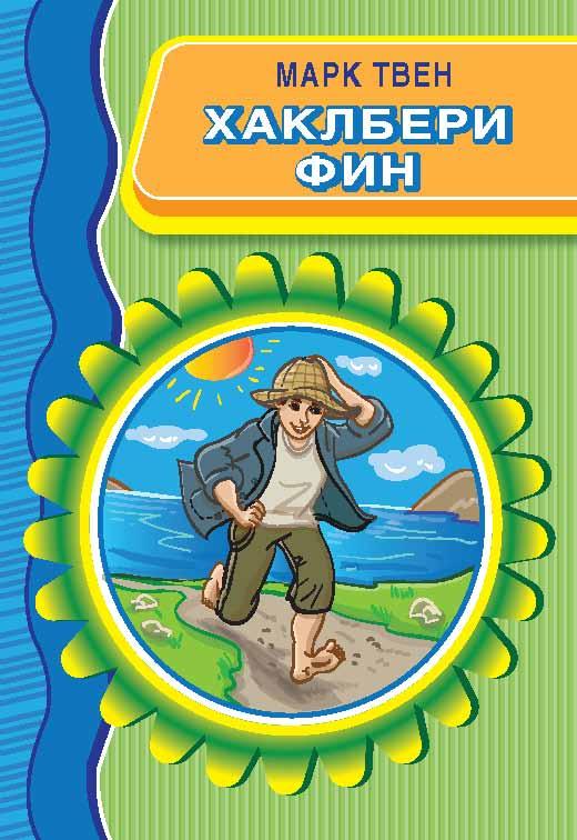 Хаклбери Фин - Viii Одделение