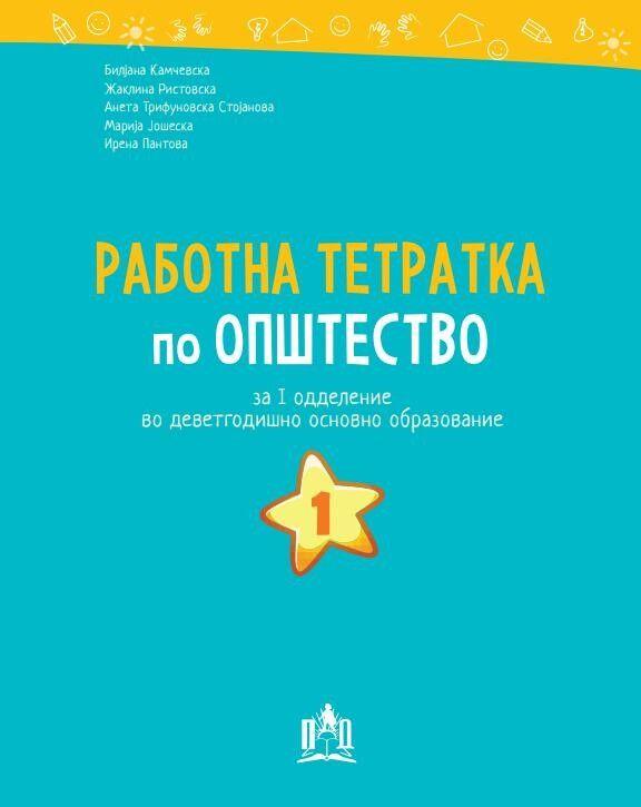 Европа 92 Работна Тетратка По Општество За 1 Одделение