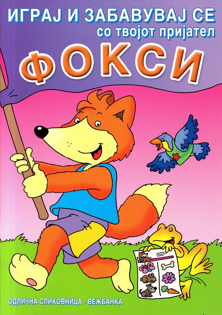 Фокси - Тркач