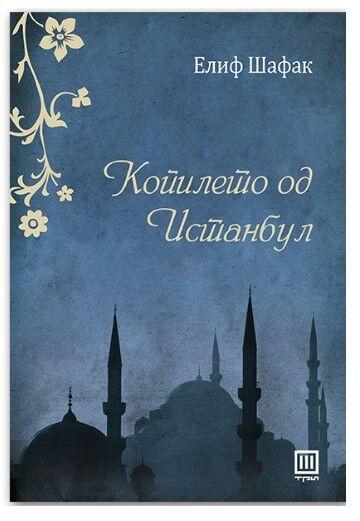 Копилето Од Истанбул - Елиф Шафак