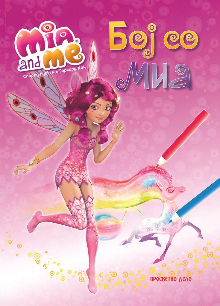 Миа - Боенка