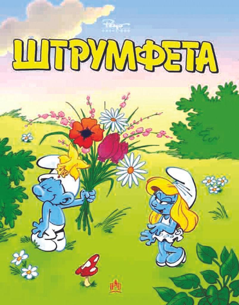 Штрумфета