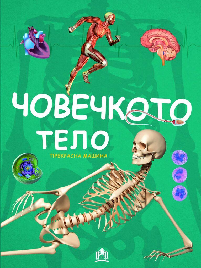 Човечкото Тело - Прекрасна Машина