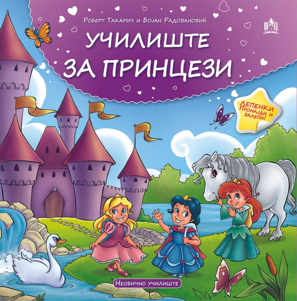 Училиште За Принцези