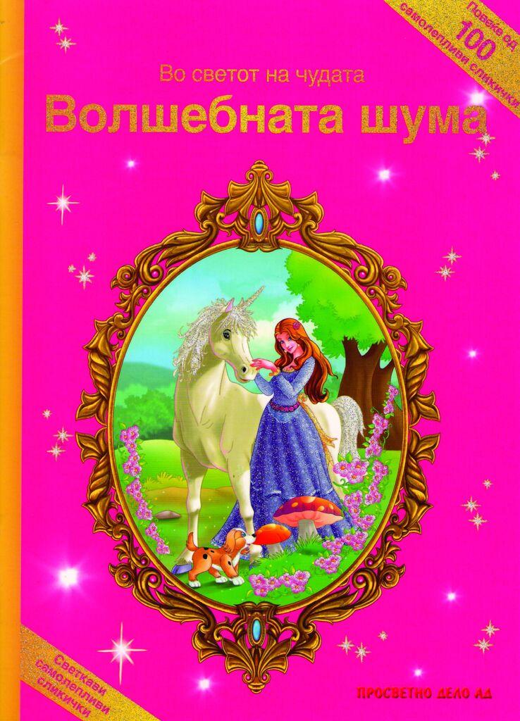 Во Светот На Чудата - Волшебната Шума