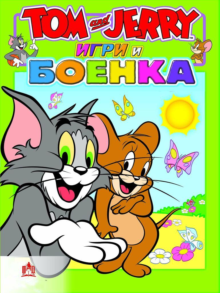 Том И Џери - Боенка