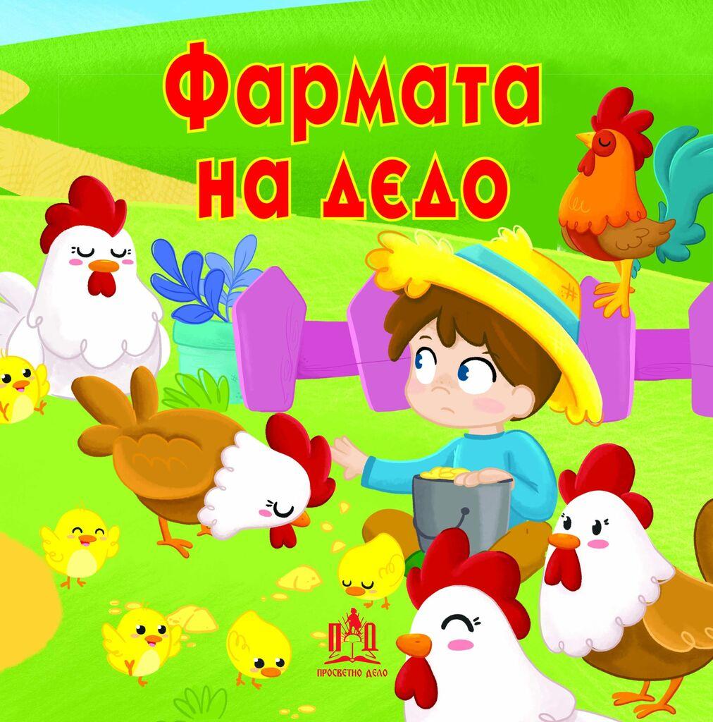 Фармата На Дедо