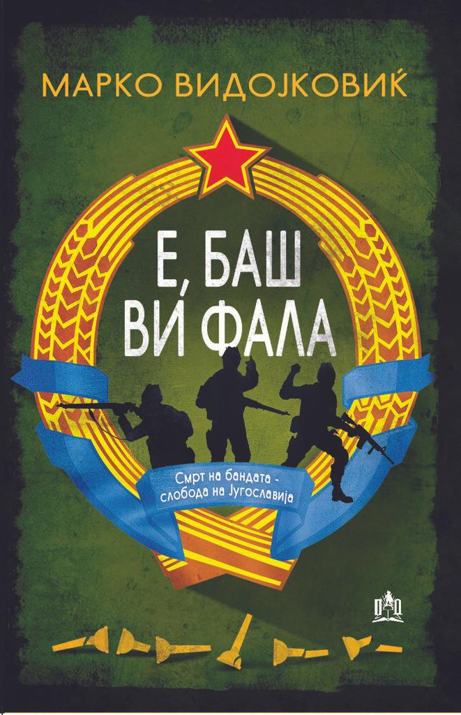 Е, Баш Ви Фала