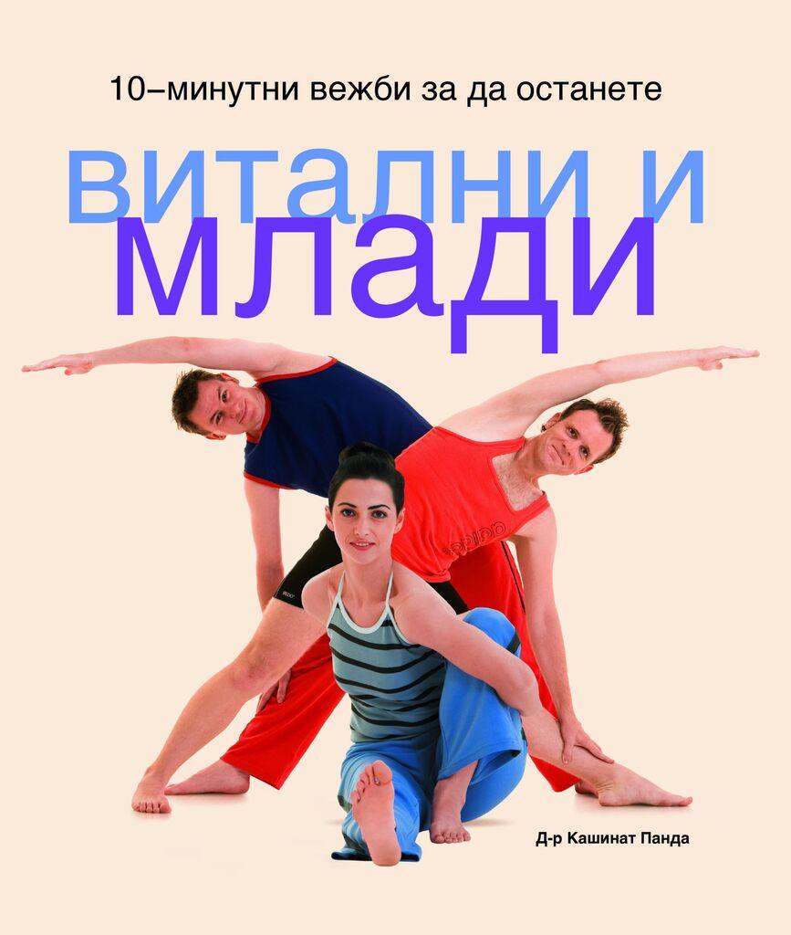 10-Минутни Вежби За Да Останете Витални И Млади