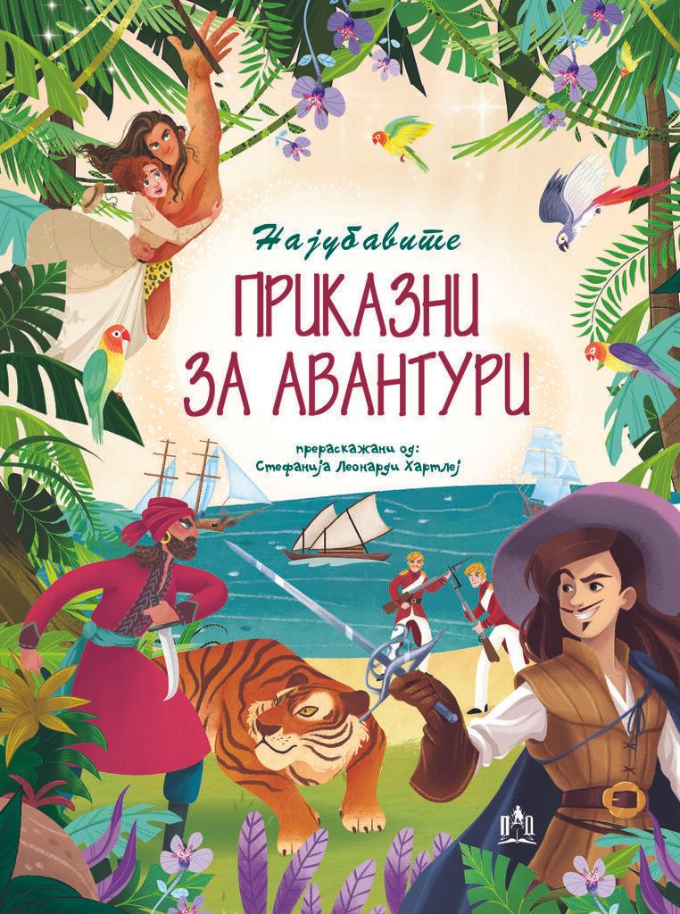 Најубавите Приказни за Авантури