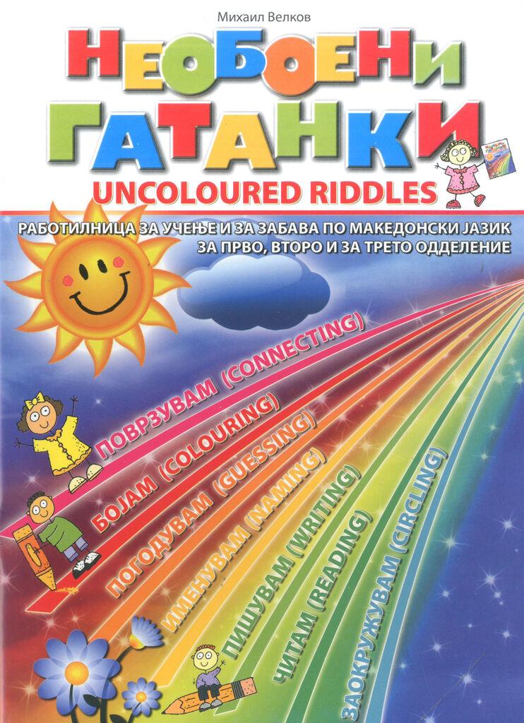Необоени Гатанки  /  Uncoloured Riddles
