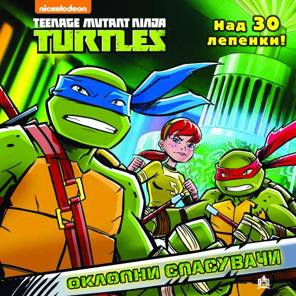 Нинџа Желки - Оклопни Спасувачи