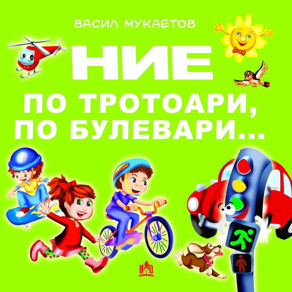 Ние По Тротоари, По Булевари