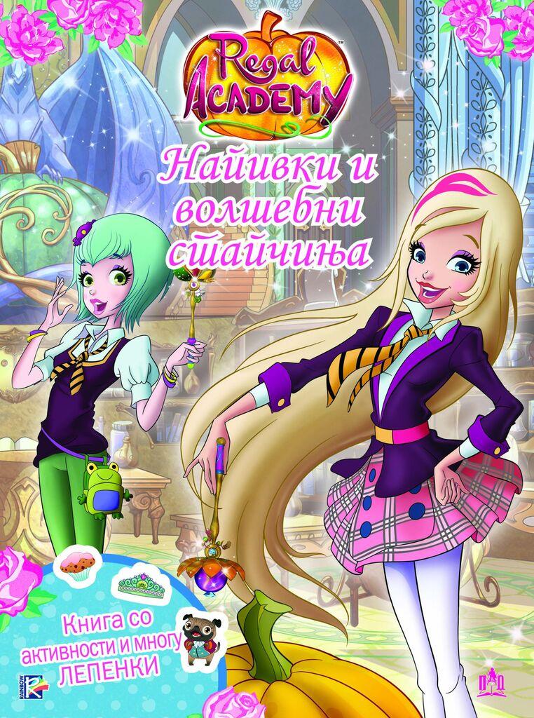 Напивки И Волшебни Стапчиња  - Кралска Академија